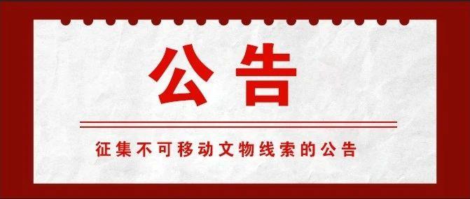 河北省第四次全国文物普查领导小组办公室关于征集不可移动文物线索的公告